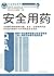 安全用药 (Chinese Edition)