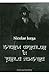 Istoria evreilor in terile noastre (Romanian Edition)