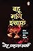 Bahu Maange Insaaf/बहू मांग...