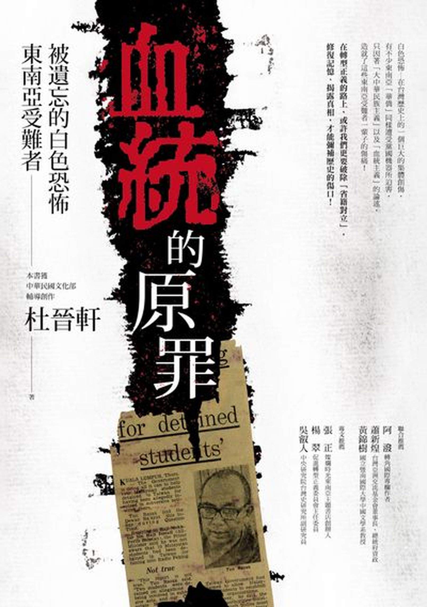 血統的原罪: 被遺忘的白色恐怖東南亞受難者 (Traditional Chinese Edition)