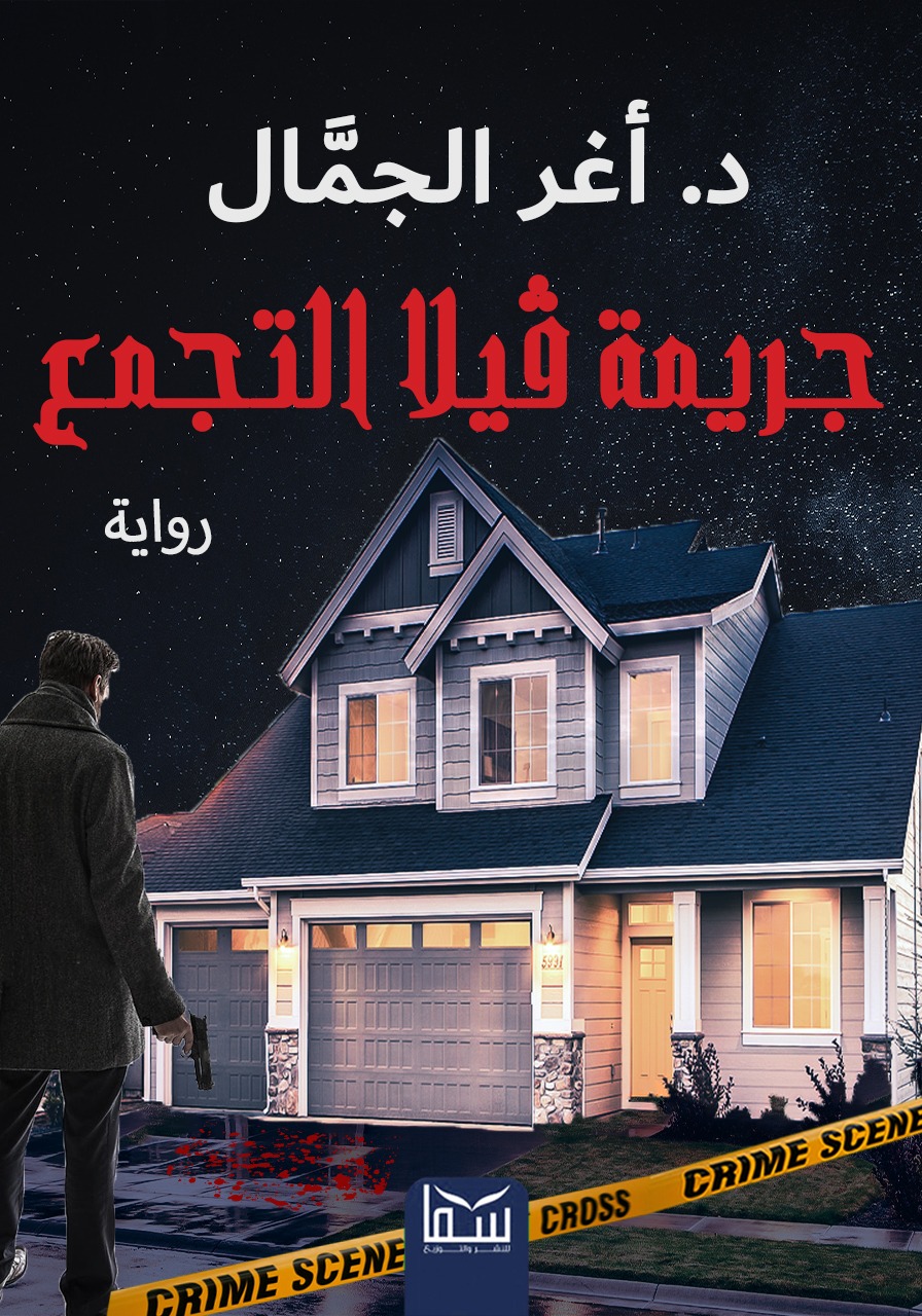 جريمة فيلا التجمع