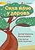 Strong Like A Tree - Сила наче у дерева (Ukrainian Edition)