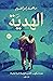 ‫الهدية‬ (Arabic Edition)