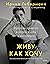 Живу как хочу: Принять прош...