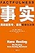 事实：用数据思考，避免情绪化决策