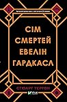 Сім смертей Евелі...
