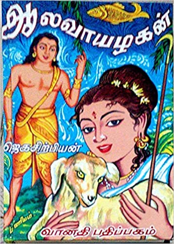 Aalavayazhagan