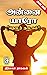 அன்னை யாரோ? - Mother Who?