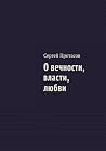 О вечности, власти, любви (Russian Edition)
