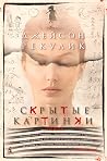 Скрытые картинки