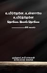 உயிர்தேனே.. உன்னா...