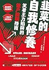 韭菜的自我修養: 笑看主力陷阱的散戶防割指南 (Traditional Chinese Edition)