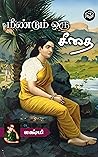 Meendum Oru Seethai
