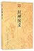 封神演义/古典文库