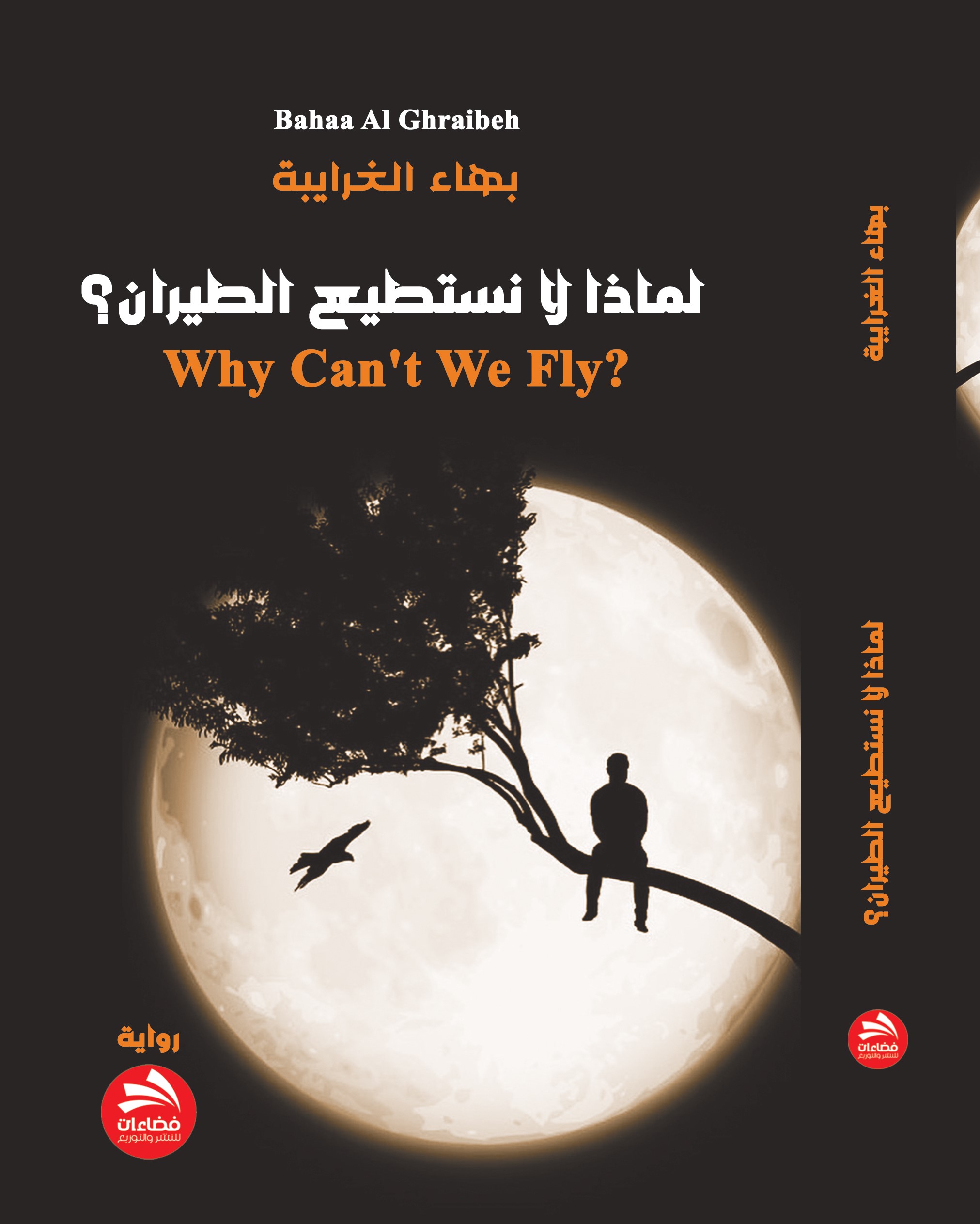 لماذا لا نستطيع الطيران؟