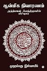 Aanmeega Nivaaranam: அத்தியாயம் ஃபாத்திஹாவின் விரிவுரை (Tamil Edition)