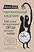 Очаровательный кишечник. Как самый могущественный орган управ... by Giulia Enders