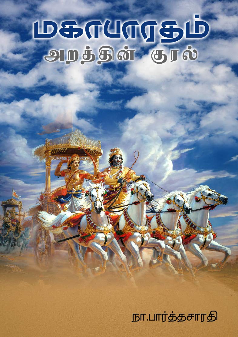 Mahabharatham Arathin Kural (மகாபாரதம்-அறத்தின் குரல்) (Tamil Edition)