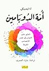 أمة الدوبامين: ال...