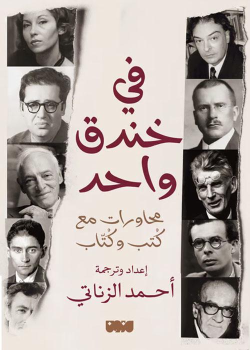 في خندق واحد؛ محاورات مع كتب وكتاب (Paperback)