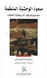 صعود الوحشية المنظمة: سوسيولوجيا تاريخية للعنف