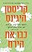 כבו את הירח