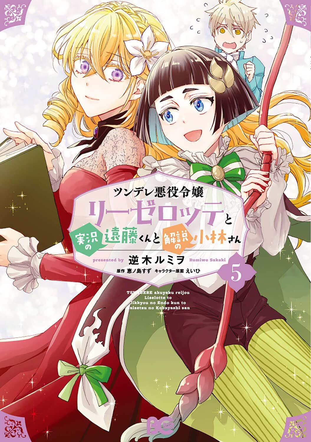 ツンデレ悪役令嬢リーゼロッテと実況の遠藤くんと解説の小林さん 5 [Tsundere Akuyaku Reijou Liselotte to Jikkyou no Endo-kun to Kaisetsu no Kobayashi-san, Manga #5]