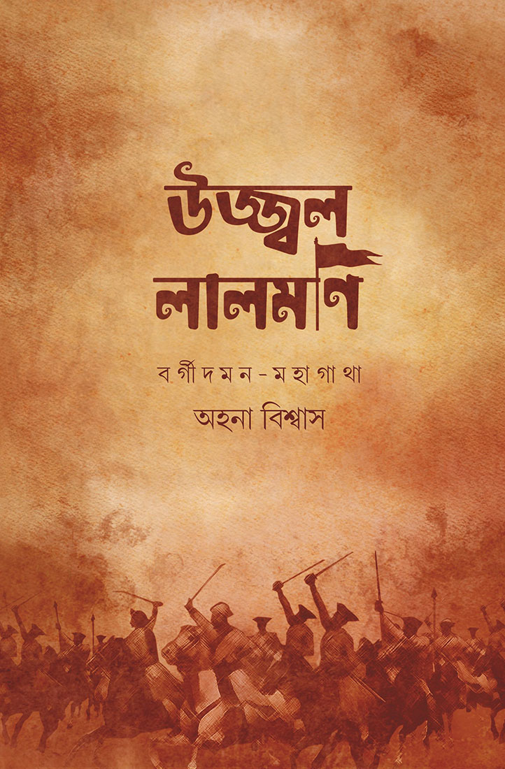 উজ্জ্বল লালমণি :  বর্গিদমন মহাগাথা- Ujjwal Lalmoni : Bargidaman Mahagatha