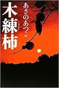 木練柿 [Konerigaki]