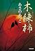 木練柿 [Konerigaki]