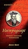 Нострадамус. Полное собрание пророчеств (Тайные знания) (Russian Edition)