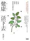 健康活下去:長壽.睡眠.飲食.醫療的身體革命 (Traditional Chinese Edition) 健康活下去:長壽.睡眠.飲食.醫療的身體革命 (Traditional Chinese Edition)