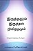 இருத்தலும் இருத்தல் நிமித்தமும் by Balakumar Vijayaraman