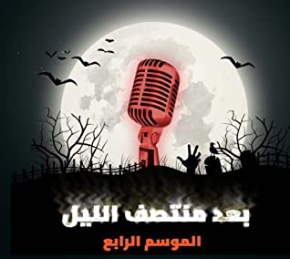 بعد منتصف الليل الموسم الرابع، الحلقة 10: Game "NOT" Over
