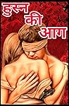 हुस्न की आग