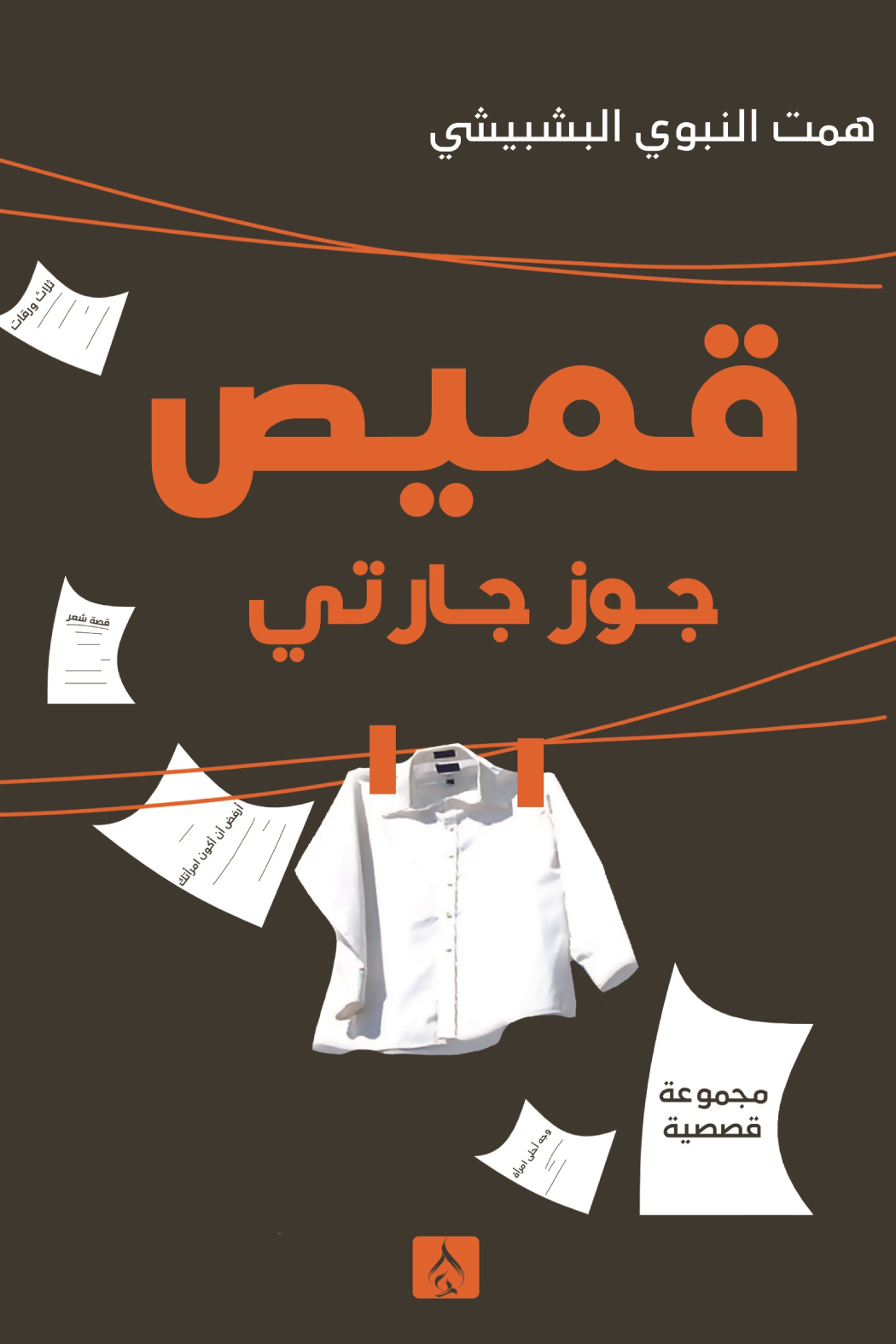 قميص جوز جارتي (Paperback)