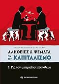 Για τον ιμπεριαλιστικό πόλεμο