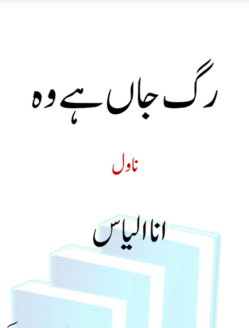 Rag E Jaan Hai Woh / رگ جاں ہے وہ (ebook)