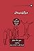 Evangelism (Kurdish): How the Whole Church Speaks of Jesus (Building Healthy Churches (Kurdish) (Kurdish Edition)