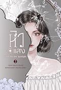 หิวแสง give me the spotlight เล่ม 2