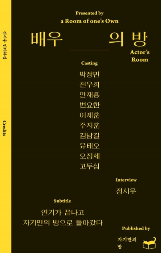 배우의 방 (Paperback)