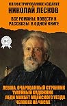 Николай Лесков. В...