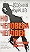 Но человека человек by Ksenia Buksha