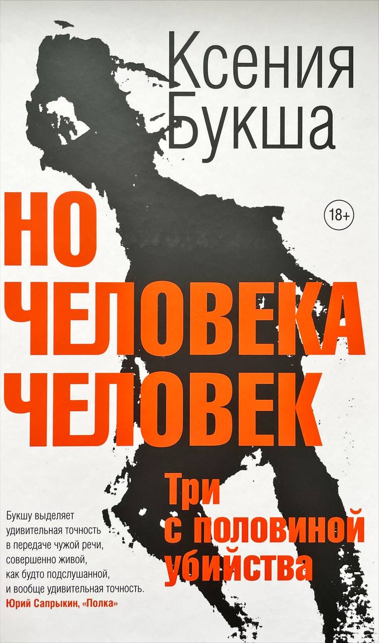 Но человека человек