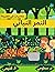‫النمر النباتي by M Sitohy