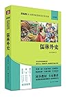 儒林外史(9年级)/部编版语文教材配套阅读名著书系