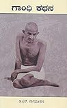 ಗಾಂಧಿ ಕಥನ | Gandh...