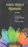 Samakala Indiya Chirukathaigal in Tamil Short Stories (Vol-IV)