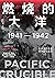 燃烧的大洋：1941-1942，从突袭珍珠港到中途岛战役 (太平洋战争三部曲, #1)