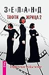 Тафти жрица 2. Уп...